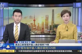 黑龙江省卫健委：新增境外输入确诊病例79例，累计境外输入326例视频封面