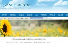 确定了！贵州省2020年高考第二次英语听力考试时间公布图片
