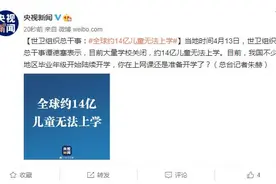 世卫组织总干事：全球约14亿儿童无法上学图片