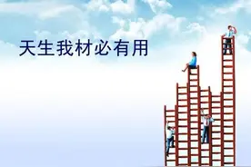 天生我材必有用图片