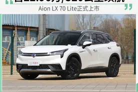 Aion LX 70 Lite上市 续航520公里图片
