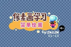 像素画学习：简单绘画 #1-#10图片