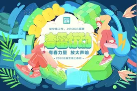 BOSS直聘上线春雷行动 助力企业与应届生招聘求职图片