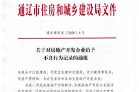 通辽163家房地产开发企业被通报图片