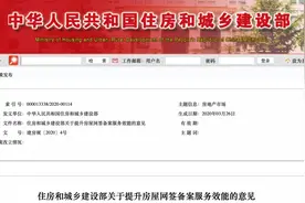 住房和城乡建设部发布关于提升房屋网签备案服务效能的意见图片