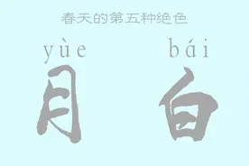 春天的第五种绝色丨月白：于月中取一段青蓝，淡而韵犹存图片