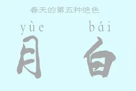 春天的第五种绝色丨月白：于月中取一段青蓝，淡而韵犹存图片