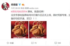麦当劳之后 肯德基半价桶遭网友狂吐槽：小程序崩了图片