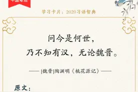 2020习语智典(01)：「不知有汉」「 君子之过也」图片