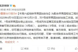北京地铁：本周六起地铁苹果园站封站图片
