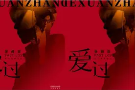张赫宣最新单曲《爱过》正式上线 唱出对爱情的感悟图片