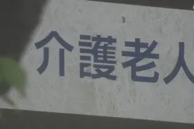 一周内234家养老院停业，疫情让日本养老体系濒临崩溃图片