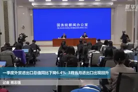 一季度外贸进出口总值同比下降6.4%  3月当月进出口出现回升视频封面