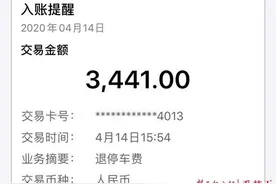 报道追踪｜封城期间停车缴费3666元？车主今收到退款3441元图片