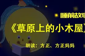 睡前故事丨草原上的小木屋图片