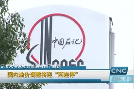 国内油价调整将迎“两连停”视频封面