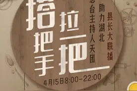 总台主持人天团“硬核”带货，看“鄂”了图片