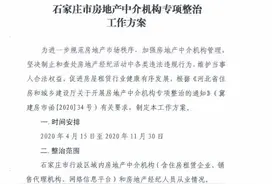 石家庄整治中介捏造涨价等行为，要求每个县上报两个典型案例图片