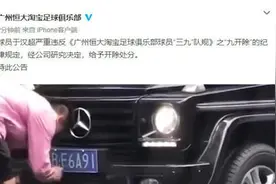 于汉超篡改车牌被行拘，广州恒大：开除视频封面