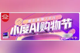 小度发起行业首个“AI购物节”：四大版块联动，全渠道掀AI狂欢图片