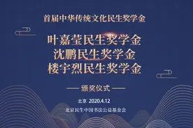中华传统文化民生奖学金“云颁奖”第二届已全面启动图片