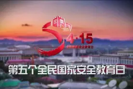 今天，认真说个事儿：国家安全，我们在一起图片