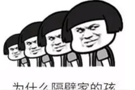 “别人家的小孩”！一听到我就火气boom炸开图片