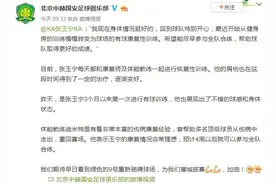 国安透露张玉宁身体恢复良好 已逐渐进行有球训练图片