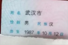 临沂男子名叫“武汉市”成网红 还有这些有趣的名字你听过吗？图片