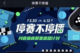抖音直播停赛不停播为体育行业引流，赛事、偶像零距离互动图片
