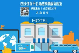 携程发布业内首个《在线住宿平台酒店预售服务规范》解决预售退改难图片