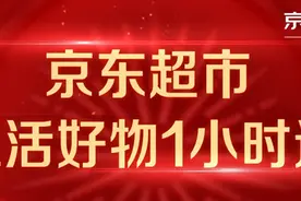 接入万家门店 力推1小时达 京东超市要“占领”你家周围1小时生活圈图片