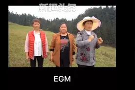 抖音EG埃蒙是什么意思什么梗 EG埃蒙来源出处介绍图片