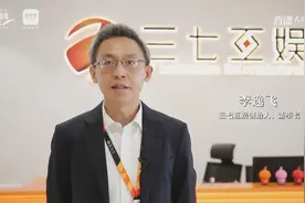 “数”立信心丨李逸飞：三七互娱拟定增募资45亿元加码云游戏等业务图片