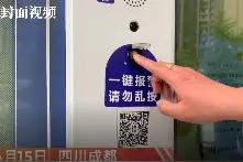 自助贩售机也可一键报警？成都街头现警务“神器”图片