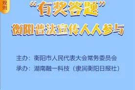 42.5万人次参与 衡阳各界踊跃学习野生动物保护和森林防火法律知识图片