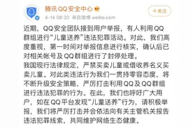 QQ宣布：封停"儿童送养"违法犯罪活动群组图片