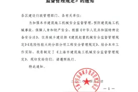 5月1日起实施！《上海市建筑施工机械安全监督管理规定》来了图片