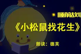 睡前故事丨小松鼠找花生图片