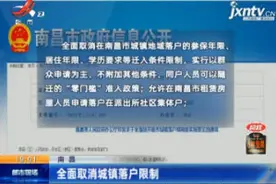南昌：全面取消城镇落户限制视频封面