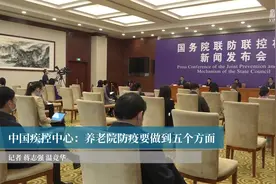 中国疾控中心：养老院防疫要做到五个方面视频封面