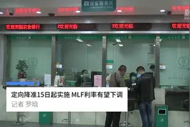 中国财富报道|定向降准15日起实施 MLF利率有望下调视频封面