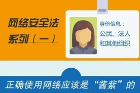 网络安全，从你我做起，让我们一起学习《网络安全法》！图片