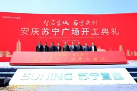 安庆苏宁广场正式开工 苏宁智慧零售助力“新基建”图片