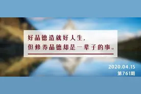 夜读丨说好话，行好事，做好人，一生如此就好图片