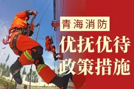 赞！消防救援人员优待政策，这个省也举手加入！图片