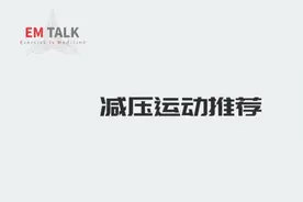 朱为模博士：减压运动推荐视频封面
