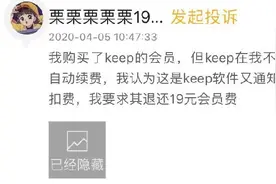 Keep会员到期却自动扣费，已有多人中招！网友：没想到它会悄悄扣钱……图片