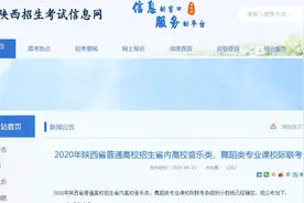 2020陕西高校招生音乐舞蹈类校际联考分数线公布 最低190分图片