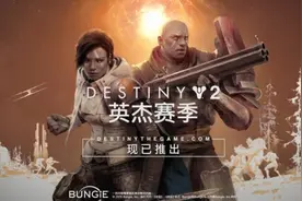 《命运2》宗师难度日落副本，守护者游戏即将来临图片